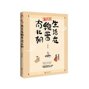 当当网 最风流：生活在魏晋南北朝 正版书籍