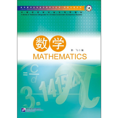 【当当网 正版书籍】数学 专业汉语科技汉语系列 来华留学生专业汉语学习丛书 中国政府奖学金生专用教材 北京语言大学出版社