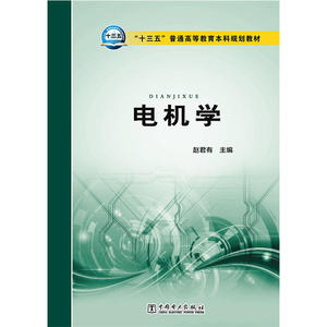 “十三五”普通高等教育本科规划教材 电机学
