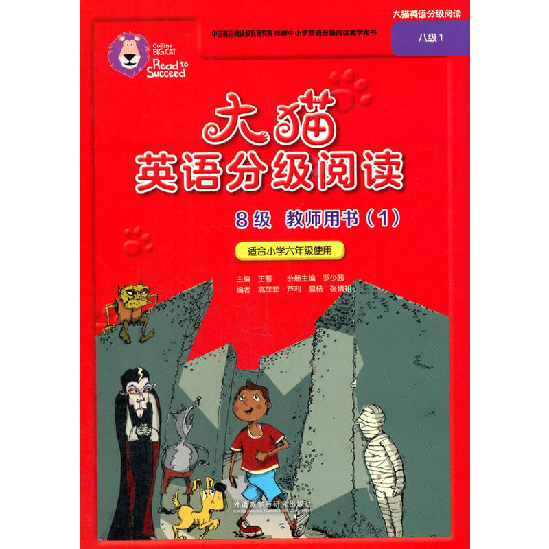 大猫英语分级阅读八级1(教师用书)(适合小学六年级)