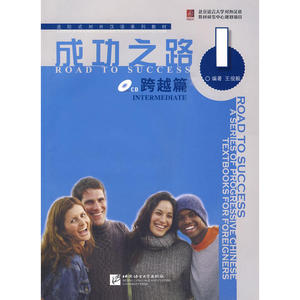 成功之路 跨越篇 1 (含答案+1CD)