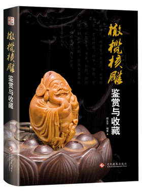 橄榄核雕鉴赏与收藏