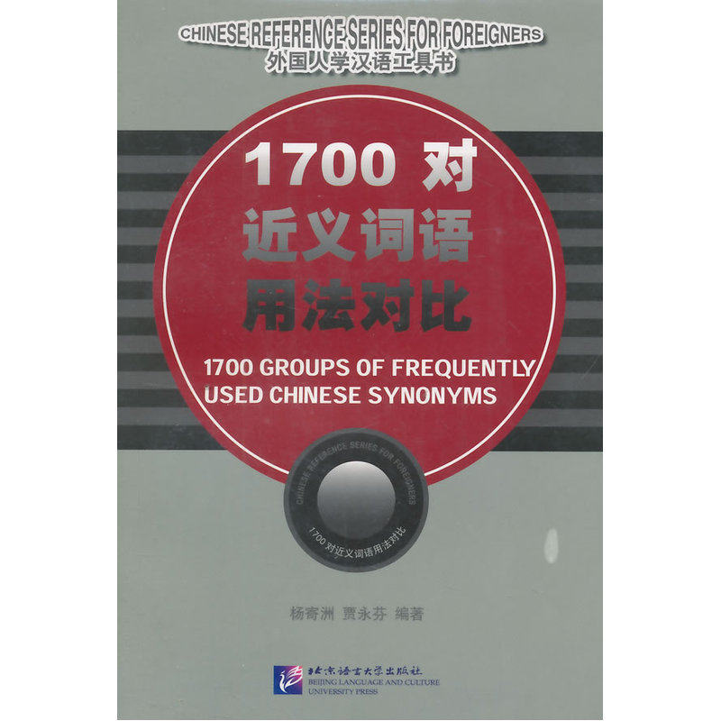 外国人学汉语工具书：1700对近义词用法对比怎么看?