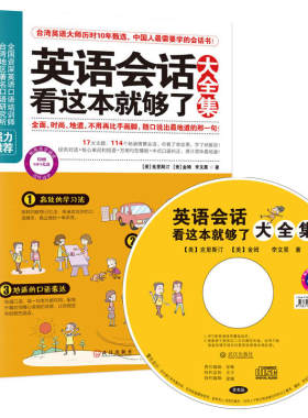 英语会话看这本就够了大全集(MP3录音免费超值赠送)