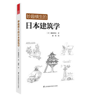 妙趣横生的日本建筑学(日本建筑家藤森照信的呕心之作,全新中文版经典再现)