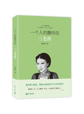 当当网 一个人的撒哈拉：三毛传（经典畅销版）一本让人黯然泪下，更让人心怀 墨倾城；鸿蒙诚品出品 新世界出版社 正版书籍