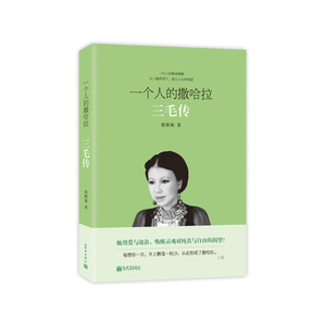 一个人的撒哈拉：三毛传（经典畅销版）一本让人黯然泪下，更让人心怀希望的女性传记！她用爱与流浪，唤醒灵魂对纯真与自由的渴