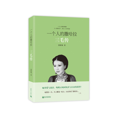当当网 一个人的撒哈拉：三毛传（经典畅销版）一本让人黯然泪下，更让人心怀 墨倾城；鸿蒙诚品出品 新世界出版社 正版书籍
