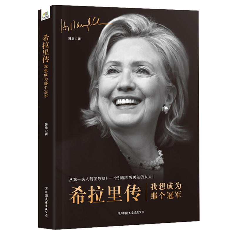 【当当网 正版书籍】希拉里传:我想成为那个*