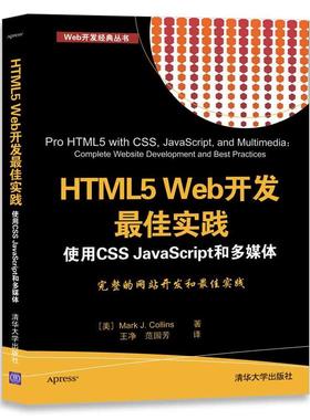 HTML5 Web开发实践  使用CSS JavaScript和多媒体