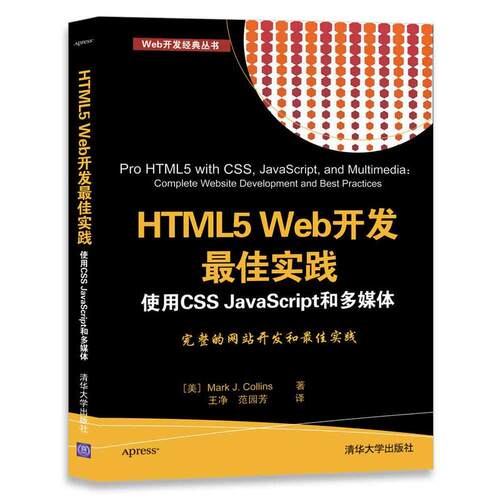 HTML5 Web开发实践  使用CSS JavaScript和多媒体
