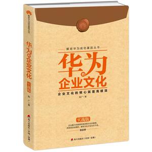 当当网 解密华为成功基因丛书 华为的企业文化 实战版 企业文化的核心就是高绩效 从到卓越的企业文化逻辑的 新旧封面随机发货