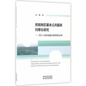 贫困地区基本公共服务均等化研究--基于主体功能区框架的分析