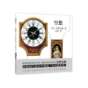 当当网 空想 安野光雅 新经典 正版书籍