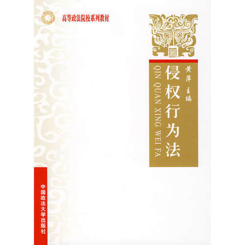 侵权行为法（高等政法院校系列教材）上海