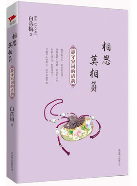 《相思莫相负》隐世才女白落梅静守宋词的清韵 继《你若安好便是晴天》后再度推出震撼人心的佳作！继续领跑后安意如时代的诗词赏