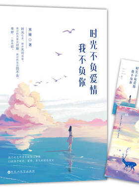 【当当网 专享签名版】时光不负爱情，我不负你 暖心文艺女神米娅“暖心暖肾系列”关东野客鼎力，暖心励志文集
