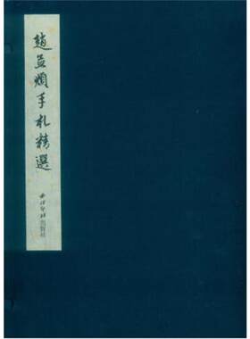赵孟頫手札精选