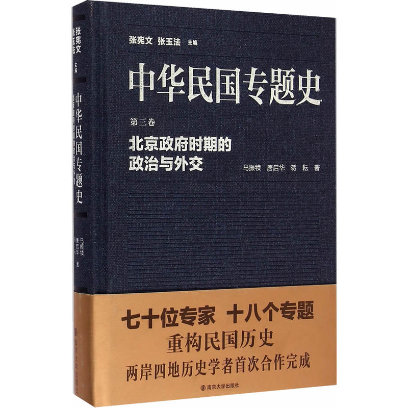 当当网 中华民国专题史/第三卷 北京政府时期的政治与外交 马振犊 南京大学出版社 正版书籍