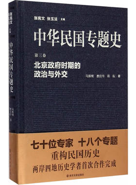 当当网 中华民国专题史/第三卷 北京政府时期的政治与外交 马振犊 南京大学出版社 正版书籍