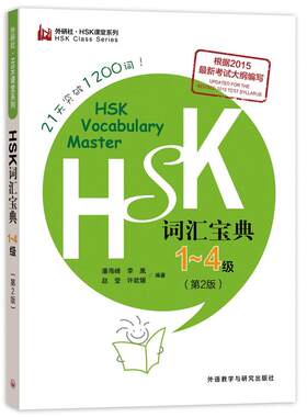 HSK词汇宝典1-4级(第2版)(外研社.新HSK课堂系列)