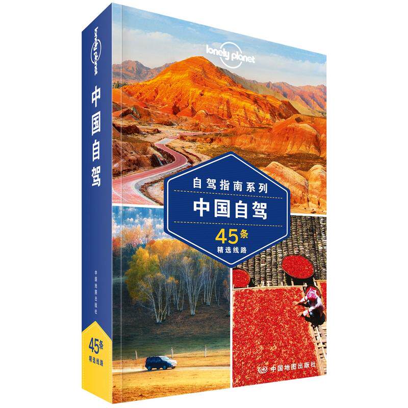 【当当网 正版书籍】孤独星球 LonelyPlanet LP旅行指南国际指南系列 LP中国自驾高性价比高么？