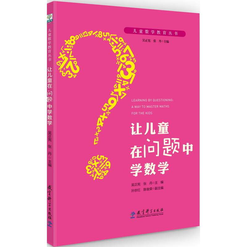 儿童数学教育丛书：让儿童在问题中学数学怎么看?