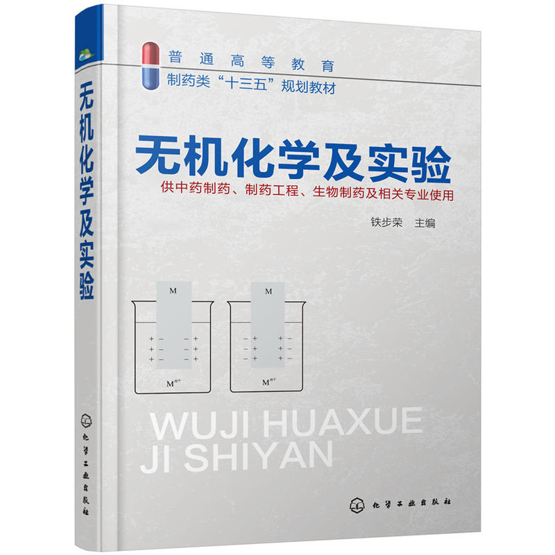 無機化學及實驗（鐵步榮 ）在類目 書籍/雜誌/報紙, 醫學衛生, 藥學中 - 來自Buy2taobao.com提供專業的淘寶代購服務