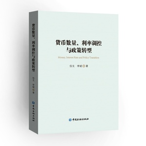 货币数量、利率调控与政策转型