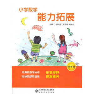 小学数学能力拓展 四年级