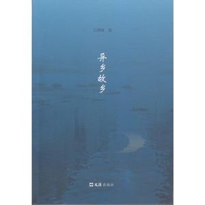 异乡故乡
