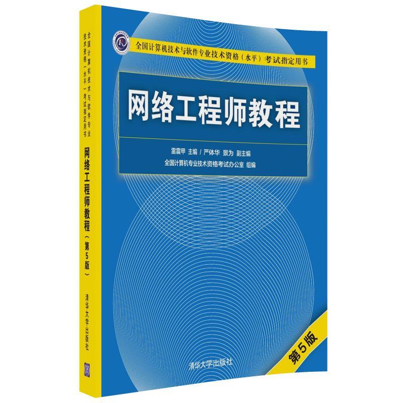 网络工程师教程第五版清华大学出版社软考用书考试大纲网络工程师雷震甲第五版中级软考网络工程师第5版【英伟】