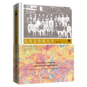 岂有文章觉天下（知名青年学者羽戈撕开近代人物的政治脸谱，披露历史的尘封内幕）