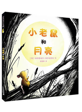小老鼠和月亮