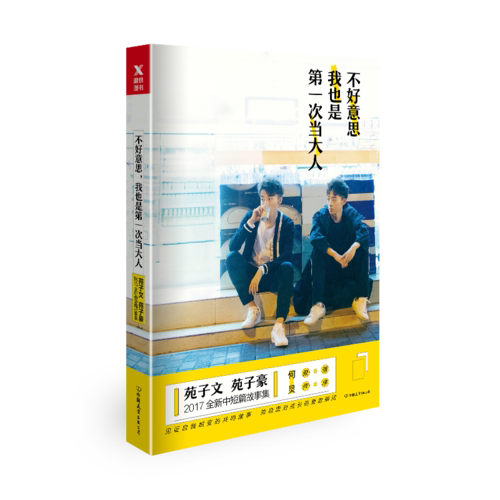 专享限量附赠苑子豪手写信