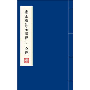 当当网 雍正御注金刚经·心经（全二册） 正版书籍