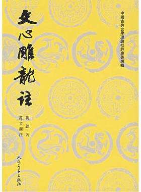 当当网 文心雕龙注——上下(中国古典文学理论批评专著选辑) 刘勰 人民文学出版社 正版书籍