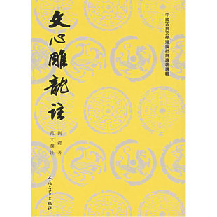 人民文学出版 社 书籍 正版 文心雕龙注 上下 当当网 刘勰著范文澜注