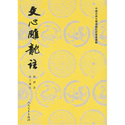 当当网 文心雕龙注——上下(中国古典文学理论批评专著选辑) 刘勰 人民文学出版社 正版书籍