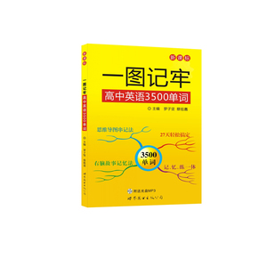 一图记牢高中英语3500单词