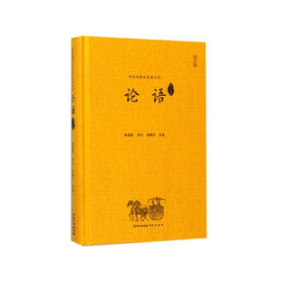 中华经典 书籍 正版 注 论语译注评 全本译注评 崇文书局 精装 全本译注评丛书 社 当当网 典藏版 原湖北辞书出版 杨逢彬