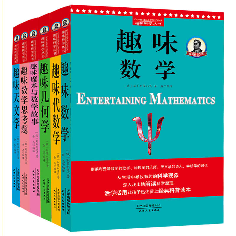 别莱利曼趣味科学：趣味数学、趣味魔术与数学故事、趣味几何学、趣味代数学、趣味数学思考题、趣味天文学（套装全6