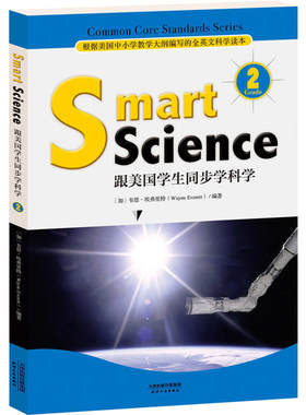 Smart Science:跟美国学生同步学科学（彩色英文版 Grade 2）