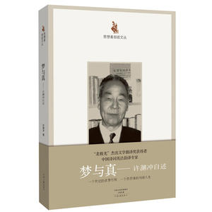 【当当网 正版书籍】思想者自述文丛：梦与真 许渊冲自述 央视重磅节目《朗读者》首期嘉宾 入围2017中国好书