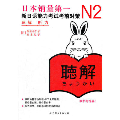 【当当网 正版图书】N2听力：新日语能力考试考前对策（日本JLPT备考用书）