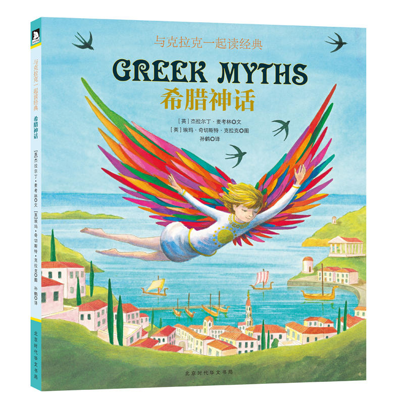 童立方·希腊神话 与克拉克一起读经典
