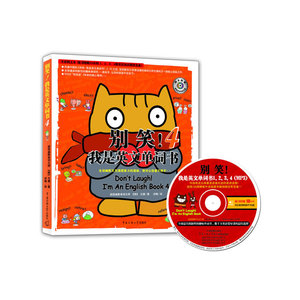 别笑！我是英文单词书4
