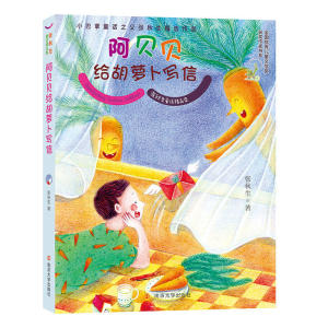 张秋生童话精品集//阿贝贝给胡萝卜写信