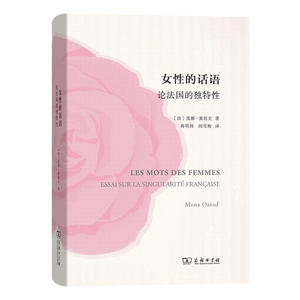 当当网 女性的话语——论法国的独特性 商务印书馆 正版书籍