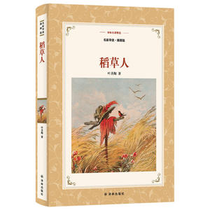 译林名著精选：稻草人（名家导读·插图版）